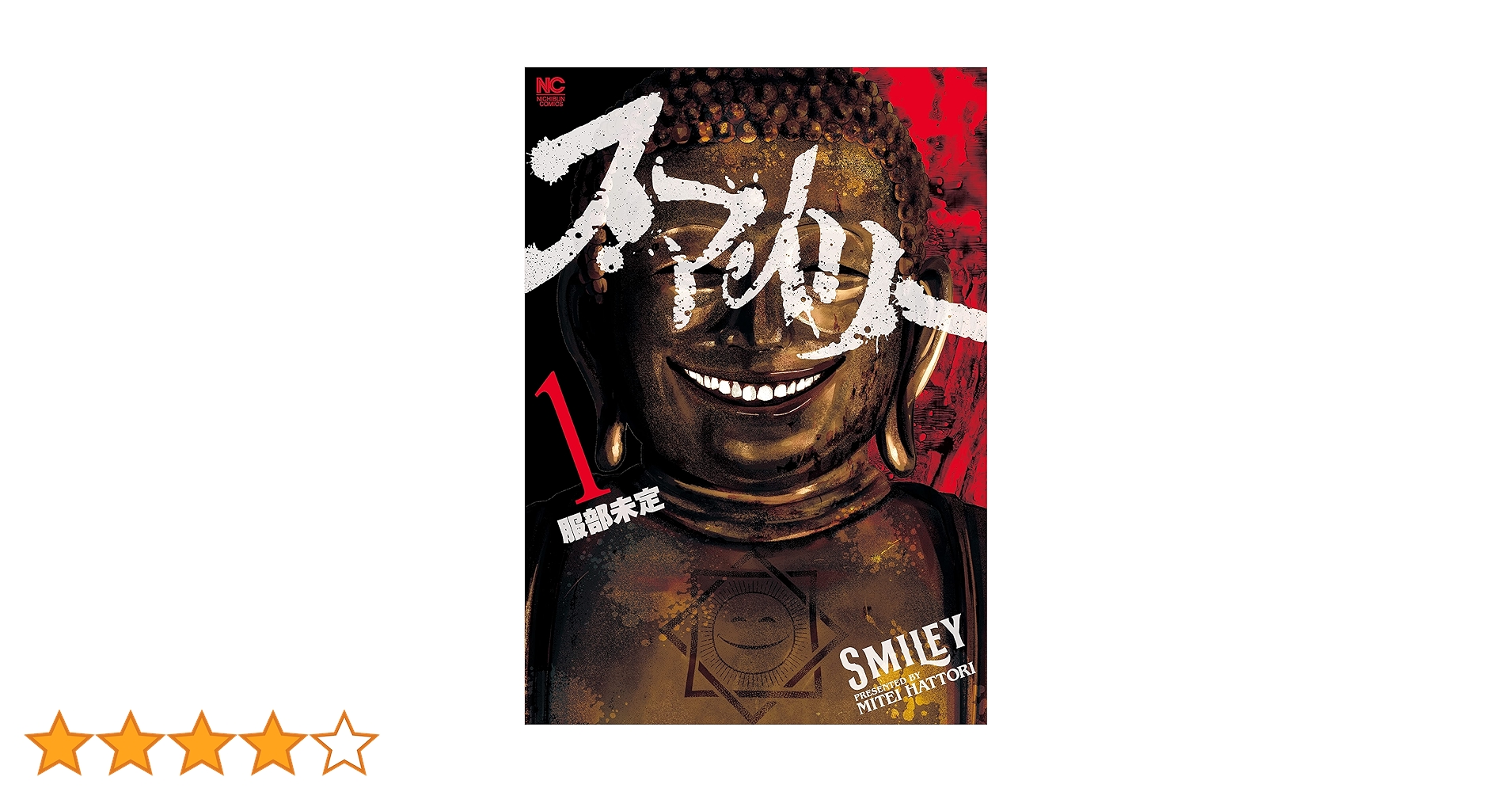 スマイリー 1 | 服部未定 | マンガ | Kindleストア | Amazon